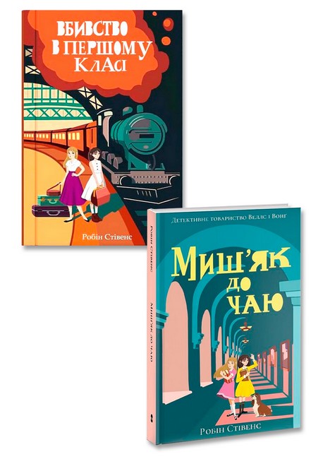 Детективи. Мишяк до чаю+ Вбивство в першому класі. Комплект з 2-х книг - фото 1