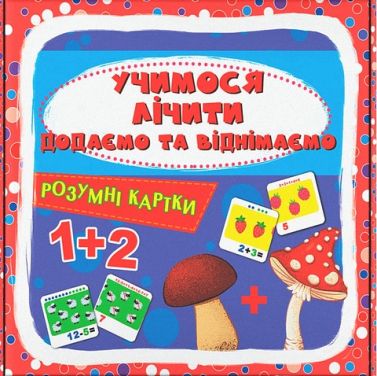 Розумні картки Учимося лічити Додаємо і віднімаємо Вид-во: Кристал Бук
