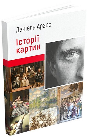 Історії картин Авт: Даніель Арасс Вид-во: ArtHuss - фото 1
