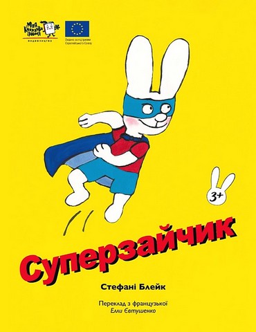 Суперзайчик Авт: Стефані Блейк Вид-во: Моя книжкова полиця - фото 1