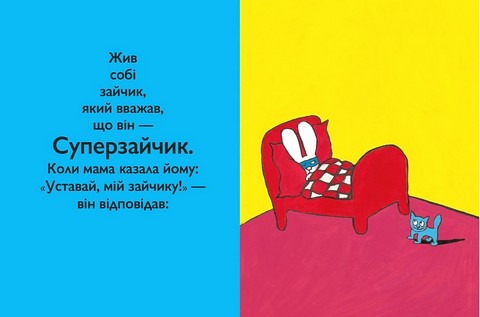 Суперзайчик Авт: Стефані Блейк Вид-во: Моя книжкова полиця - фото 3