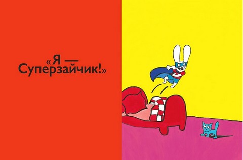 Суперзайчик Авт: Стефані Блейк Вид-во: Моя книжкова полиця - фото 4