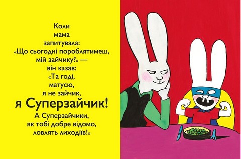 Суперзайчик Авт: Стефані Блейк Вид-во: Моя книжкова полиця - фото 6