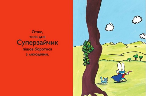 Суперзайчик Авт: Стефані Блейк Вид-во: Моя книжкова полиця - фото 7