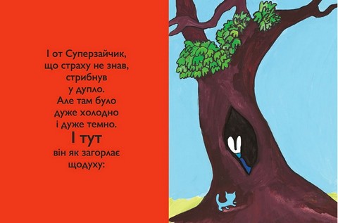 Суперзайчик Авт: Стефані Блейк Вид-во: Моя книжкова полиця - фото 8