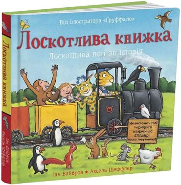 Лоскотлива книжка Авт: Іан Вайбров Вид-во: Читаріум