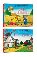 Кіт у чоботях + Заєць та їжачок. Комплект із 2 книг - Казки, твори, оповідання