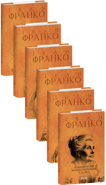 Галицько-руські народні приповідки в 3-х томах (у 6-ти книгах) - фото 1