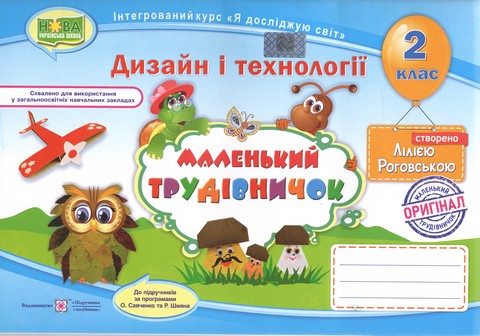Альбом-посібник Дизайн і технології Маленький трудівничок 2 клас НУШ Авт: Роговська Л. Вид-во: Підручники і посібники - фото 1