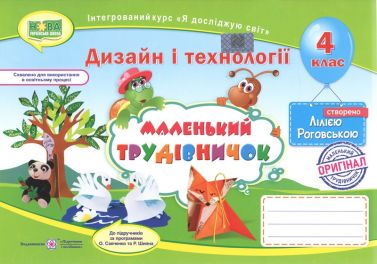 Альбом-посібник Дизайн і технології Маленький трудівничок 4 клас НУШ Авт: Роговська Л. Вид-во: Підручники і посібники