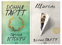 Таємна історія + Щиголь (Комплект із двох книг) - Сучасні автори