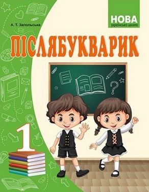 Післябукварик 1 клас НУШ Авт: Запольська А.Т. Вид-во: Абетка Післябукварик 1 клас НУШ Авт: Запольська А.Т. Вид-во: Абетка - Післябукварна частина 1 клас НУШ