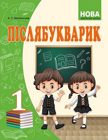Післябукварик 1 клас НУШ Авт: Запольська А.Т. Вид-во: Абетка - фото 1