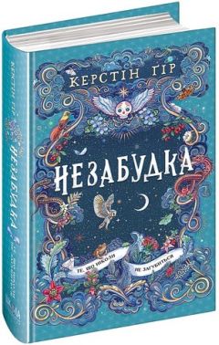 Незабудка Книга 2 Те, що ніколи не загубиться Авт: Керстін Ґір Вид-во: Школа