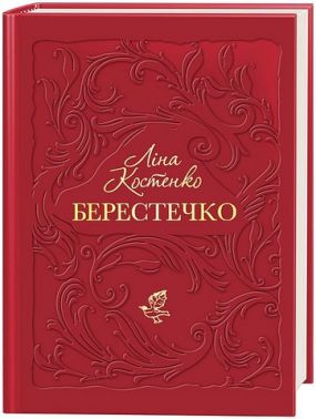 Берестечко Авт: Ліна Костенко Вид-во: А-БА-БА-ГА-ЛА-МА-ГА