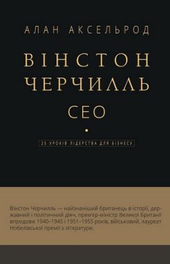 Вінстон Черчилль СЕО 25 уроків лідерства для бізнесу Авт: Алан Аксельрод Вид-во: Book Chef