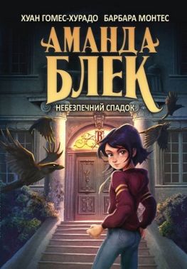 Аманда Блек Книга 1 Небезпечний спадок Авт: Хуан Гомес-Хурадо Вид-во: Book Chef