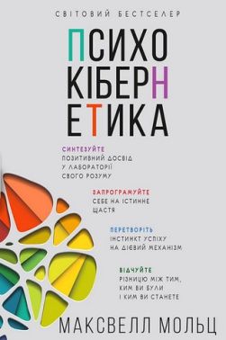 Психокібернетика Авт: Максвелл Мольц Вид-во: Book Chef