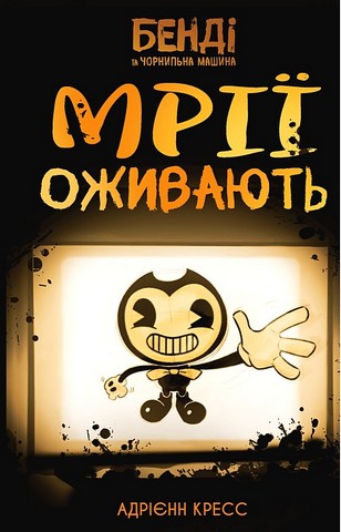 Бенді та чорнильна машина Книга 1 Мрії оживають Авт: Адрієнн Кресс Вид-во: Book Chef - фото 1