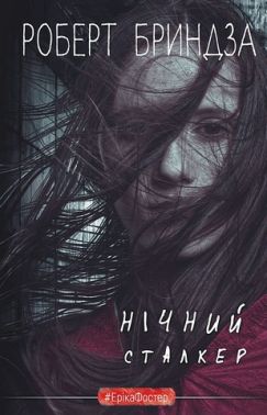 Нічний Сталкер Авт: Роберт Бриндза Вид-во: Book Chef