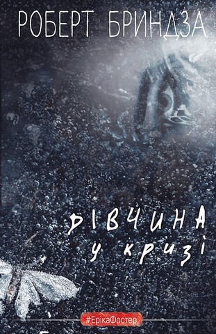Дівчина у кризі Авт: Роберт Бриндза Вид-во: Book Chef - фото 1