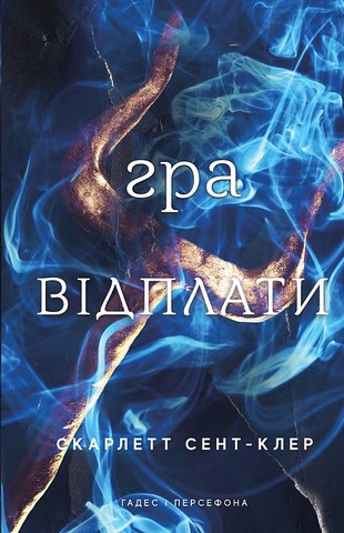 Гадес і Персефона Книга 4 Гра відплати Авт: Скарлетт Сент-Клер Вид-во: Book Chef - фото 1