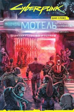 Cyberpunk 2077 Даю слово Лімітована обкладинка Авт: Бартош Штибор Вид-во: Vovkulaka