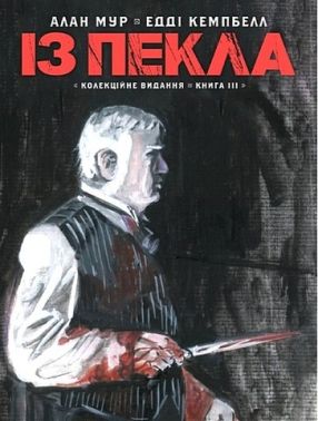 Із Пекла Колекційне видання Книга 3 Авт: Алан Мур Вид-во: Vovkulaka - книги комікси