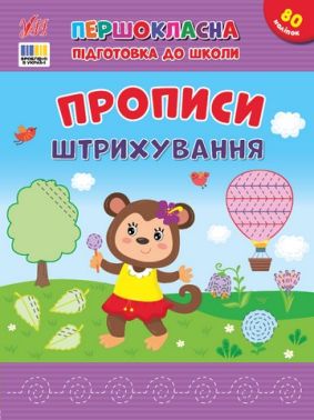 Першокласна підготовка до школи Прописи Штрихування Авт: Сіліч С.О. Вид-во: УЛА