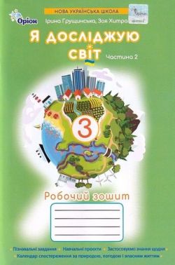 Робочий зошит Я досліджую світ 3 клас Частина 2 НУШ Авт: Грущинська І.В. Хитра З.М. Вид-во: Оріон