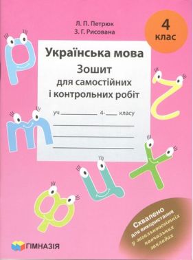 Зошит для самостійних і контрольних робіт Українська мова 4 клас НУШ Авт: Петрюк Л.П. Рисована З. Г. Вид-во: Гімназія