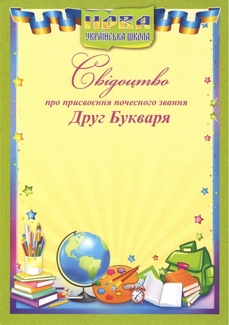 Свідоцтво про присвоєння почесного звання Друг Букваря - фото 1