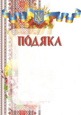 Подяка з вишивкою і гербом - ПАКУНОК ШКОЛЯРА