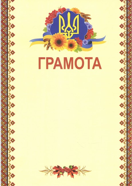 Грамота з вишивкою червоною - фото 1