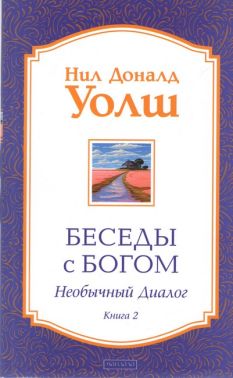 Беседы с Богом Необычный диалог Книга 2 Авт: Нил Доналд Уолш Изд-во: Мандала