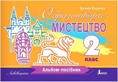 Альбом-посібник Образотворче мистецтво Львівщина 2 клас НУШ Авт: Євгенія Кошичка Вид-во: Літера