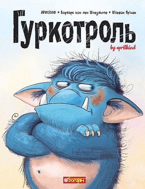 Гуркотроль Авт: Aprilkind Барбара ван ден Шпеульгоф Штефан Прікен Вид-во: Богдан - фото 1