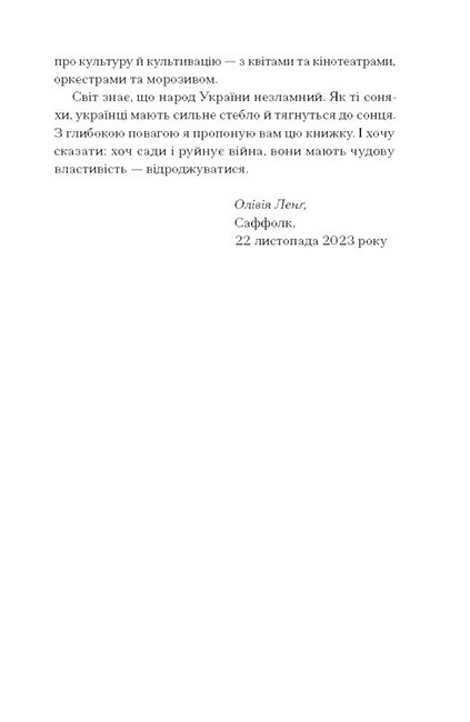 Сад супроти часу У пошуках спільного раю Авт: Олівія Ленґ Вид-во: Ще одну сторінку - фото 4