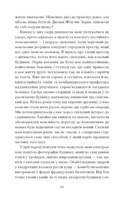 Сад супроти часу У пошуках спільного раю Авт: Олівія Ленґ Вид-во: Ще одну сторінку - фото 7