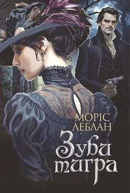 Арсен Люпен Зуби тигра Авт: Моріс Леблан Вид-во: Богдан
