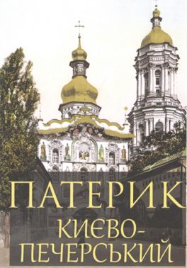 Патерик Києво-Печерський Авт: Патерик Києво-Печерський Вид-во: Андронум
