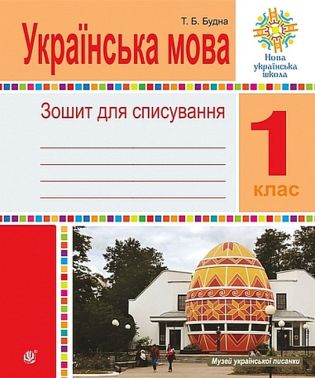 Зошит для списування Українська мова 1 клас НУШ Авт: Будна Т.Б. Вид-во: Богдан