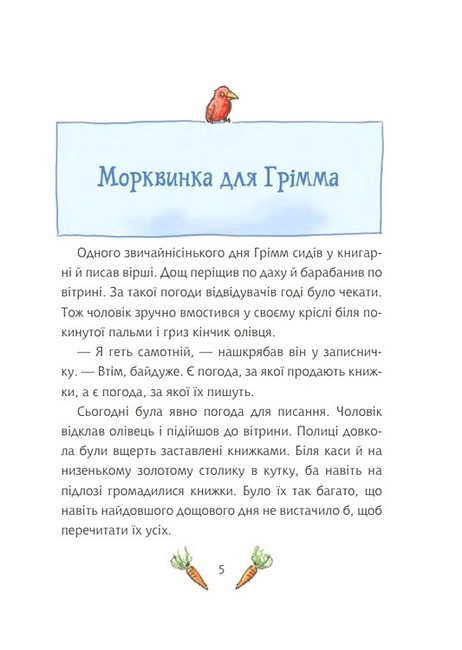 Грімм та Морквинка Книга 1 Вітаймо зеброслика Авт: Стефані Шнайдер Вид-во: Богдан - фото 2