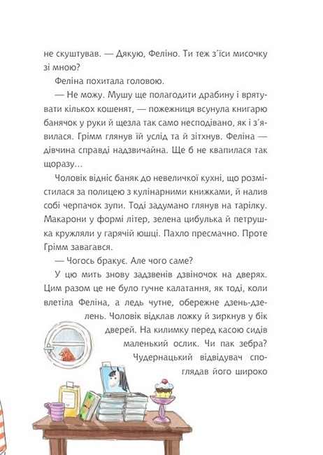 Грімм та Морквинка Книга 1 Вітаймо зеброслика Авт: Стефані Шнайдер Вид-во: Богдан - фото 4
