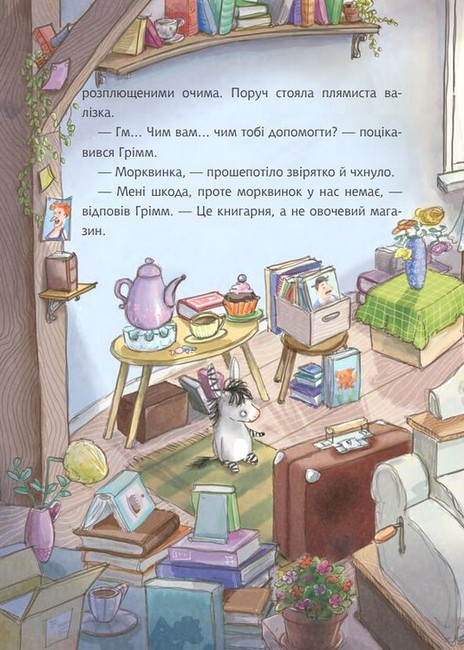 Грімм та Морквинка Книга 1 Вітаймо зеброслика Авт: Стефані Шнайдер Вид-во: Богдан - фото 5