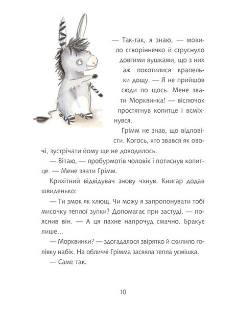 Грімм та Морквинка Книга 1 Вітаймо зеброслика Авт: Стефані Шнайдер Вид-во: Богдан - фото 7