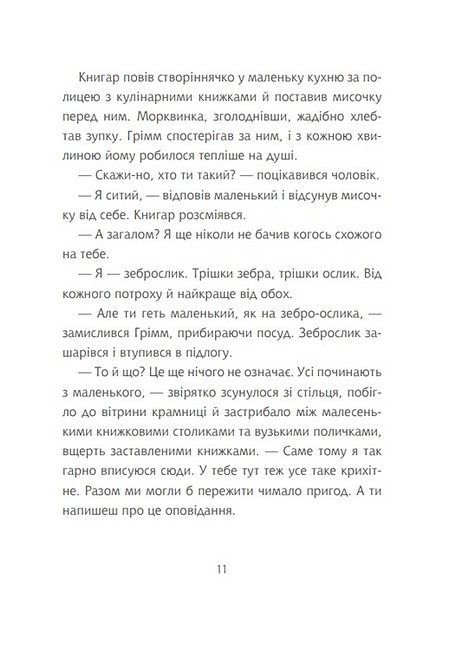Грімм та Морквинка Книга 1 Вітаймо зеброслика Авт: Стефані Шнайдер Вид-во: Богдан - фото 8