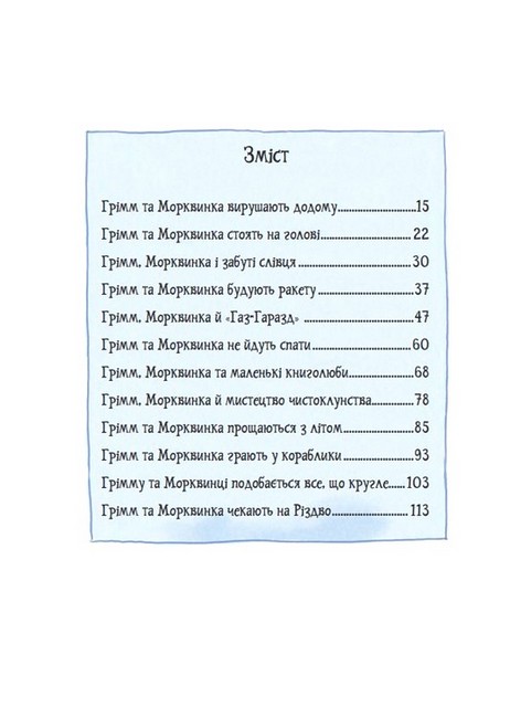 Грімм та Морквинка Книга 1 Вітаймо зеброслика Авт: Стефані Шнайдер Вид-во: Богдан - фото 9