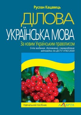 Навчальний посібник Ділова українська мова За новим Українським правописом 3- тє видання Авт: Кацавець Р.С. Вид-во: Алерта