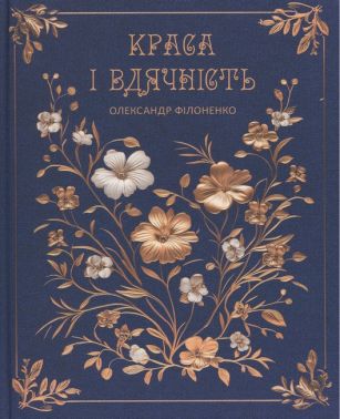 Краса і вдячність Авт: О.Філоненко Вид-во: Колесо Життя